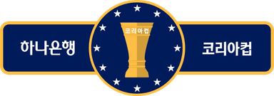 하나은행 코리아컵